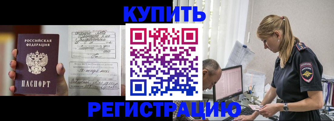 купить прописку в Куртамыше